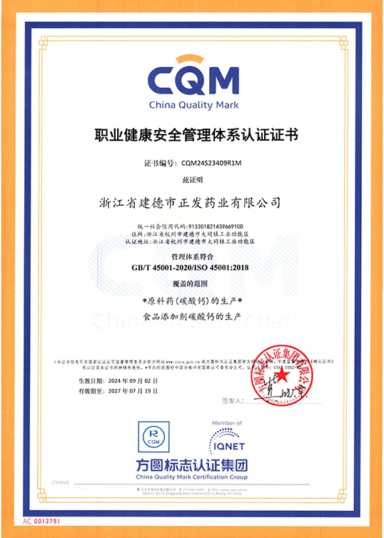 職業(yè)健康安全管理體系認證證書